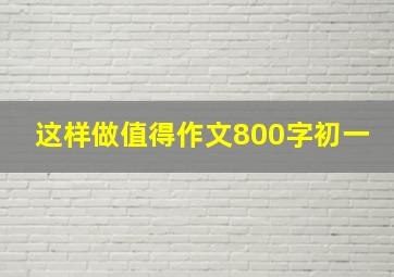 这样做值得作文800字初一