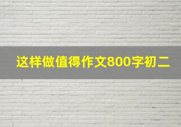 这样做值得作文800字初二