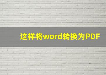 这样将word转换为PDF