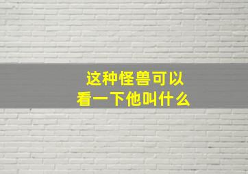 这种怪兽可以看一下他叫什么