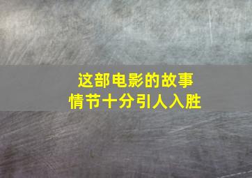 这部电影的故事情节十分引人入胜