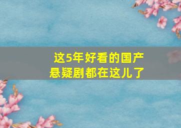 这5年好看的国产悬疑剧都在这儿了