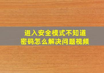 进入安全模式不知道密码怎么解决问题视频