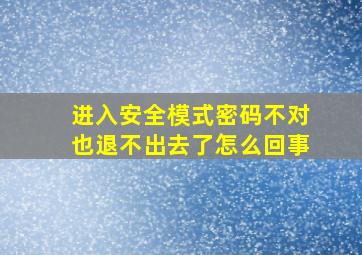 进入安全模式密码不对也退不出去了怎么回事