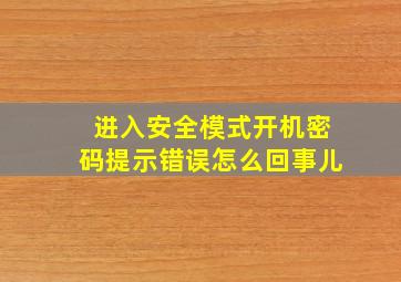 进入安全模式开机密码提示错误怎么回事儿