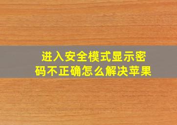 进入安全模式显示密码不正确怎么解决苹果