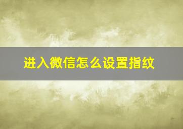 进入微信怎么设置指纹