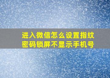 进入微信怎么设置指纹密码锁屏不显示手机号