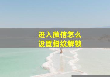 进入微信怎么设置指纹解锁