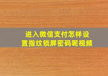 进入微信支付怎样设置指纹锁屏密码呢视频