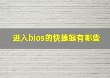 进入bios的快捷键有哪些