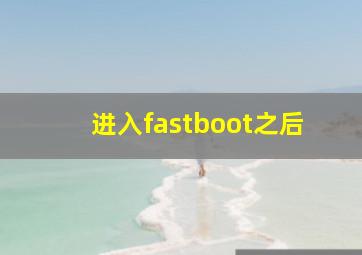 进入fastboot之后