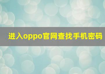 进入oppo官网查找手机密码