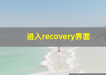 进入recovery界面