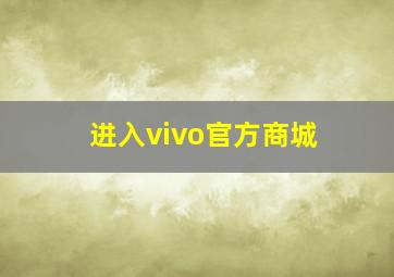 进入vivo官方商城