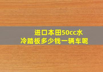 进口本田50cc水冷踏板多少钱一辆车呢