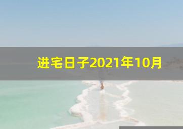 进宅日子2021年10月