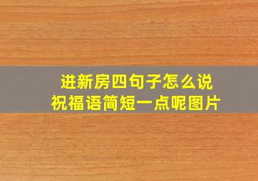 进新房四句子怎么说祝福语简短一点呢图片