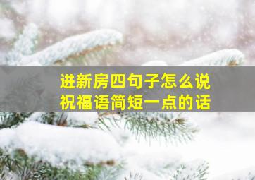 进新房四句子怎么说祝福语简短一点的话