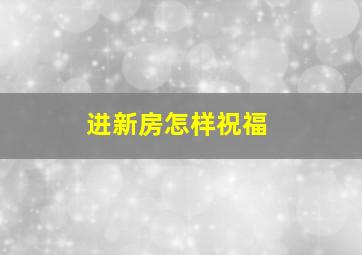 进新房怎样祝福