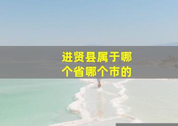 进贤县属于哪个省哪个市的