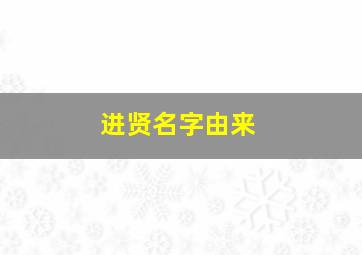 进贤名字由来