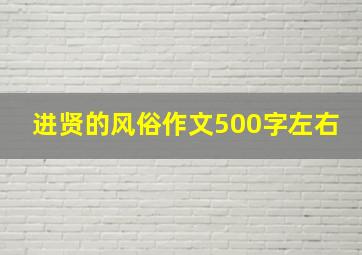 进贤的风俗作文500字左右