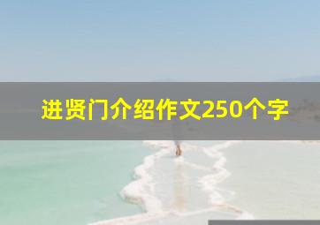 进贤门介绍作文250个字