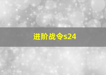 进阶战令s24