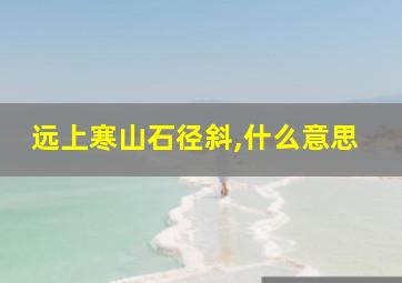 远上寒山石径斜,什么意思