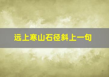 远上寒山石径斜上一句