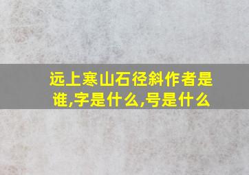 远上寒山石径斜作者是谁,字是什么,号是什么