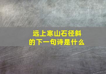 远上寒山石径斜的下一句诗是什么