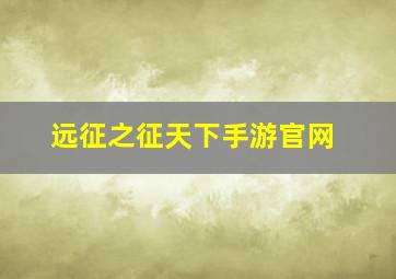 远征之征天下手游官网