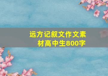 远方记叙文作文素材高中生800字