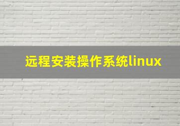 远程安装操作系统linux