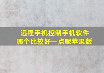 远程手机控制手机软件哪个比较好一点呢苹果版