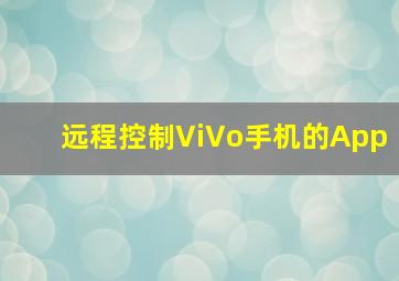 远程控制ViVo手机的App