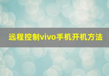 远程控制vivo手机开机方法