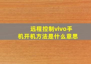 远程控制vivo手机开机方法是什么意思