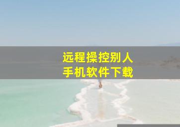 远程操控别人手机软件下载