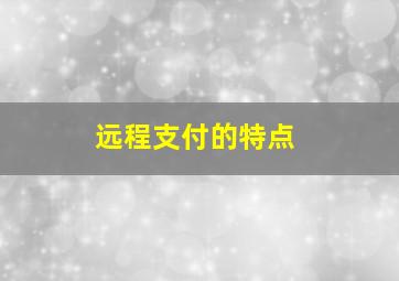 远程支付的特点