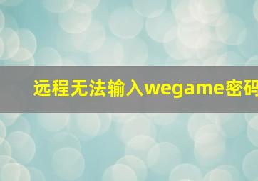 远程无法输入wegame密码