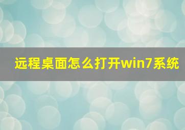 远程桌面怎么打开win7系统