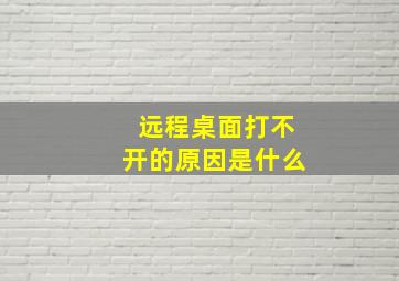 远程桌面打不开的原因是什么