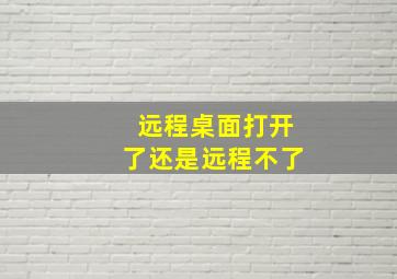 远程桌面打开了还是远程不了