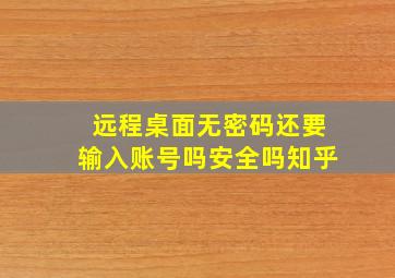 远程桌面无密码还要输入账号吗安全吗知乎