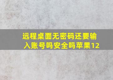 远程桌面无密码还要输入账号吗安全吗苹果12