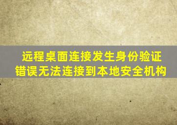 远程桌面连接发生身份验证错误无法连接到本地安全机构