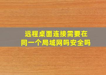 远程桌面连接需要在同一个局域网吗安全吗